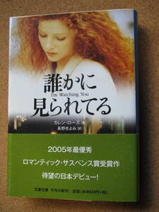 ★誰かに見られてる★カレン・ローズ著　文春文庫