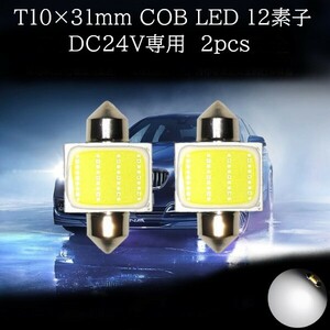 24V専用 T10×31mm COB LED 12素子 白(ホワイト) 2個セット　マップランプ　カーテシランプ　ラゲッジランプ　ライセンスナンバー灯