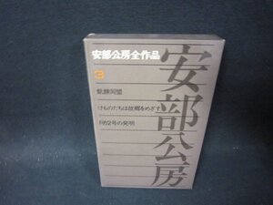 安部公房全作品3　折れ目有/PBG