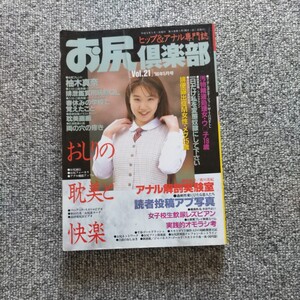 お尻倶楽部　ヒップ＆アナル専門誌