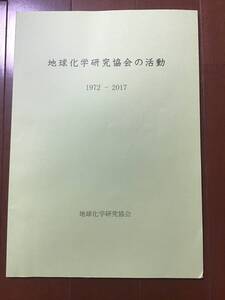 古い冊子　地球化学研究協会の活動　1972〜2017