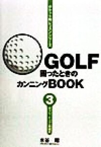 GOLF困ったときのカンニングBOOK(3) ダフリ、トップ一発矯正/水谷翔(著者)