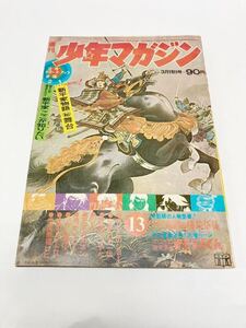 週刊少年マガジン 昭和４７年１３号　最終回風のタナ