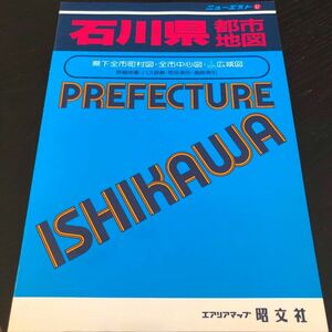 は83 石川県都市地図 ニューエスト 昭文社 エアリアマップ 日本 地図 番地 バス路線 町名 全国 レトロ 昔 中古本 ガイド 観光 中国 四国