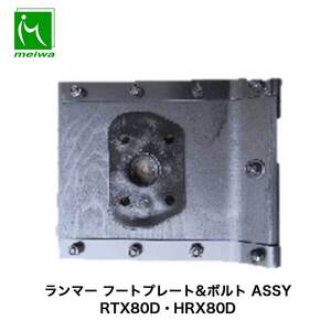 明和製作所 ランマー フートプレート&ボルト ASSY RTX80D・HRX80D