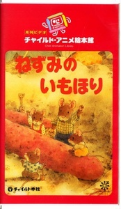 即決〈同梱歓迎〉VHS ねずみのいもほり 山下明生 岩村和朗 月刊ビデオチャイルドアニメ絵本館◎その他多数出品中∞H47