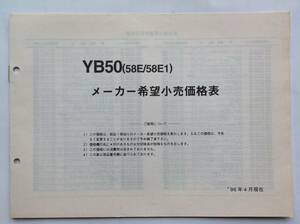 ヤマハ YB50(58E・58E1)メーカー希望小売価格表 1996年4月発行