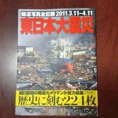 東日本大震災　　歴史に刻む224枚