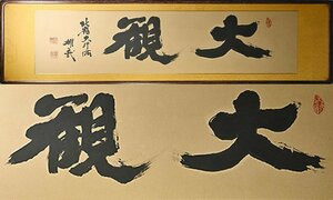 【 酒井 雄哉 北嶺大行満「大観」扁額 額装 y060510 】天台宗僧侶 比叡山延暦寺 彫刻 書法 飾額 横額