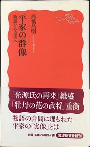 平家の群像 物語から史実へ (岩波新書 新赤版 1212)