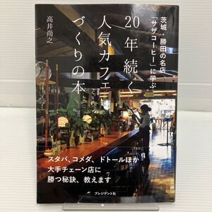 ２０年続く人気カフェづくりの本　茨城・勝田の名店「サザコーヒー」に学ぶ 高井尚之／著 KB0496