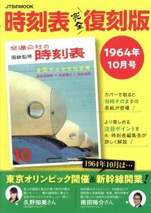 時刻表完全復刻版 1964年10月号 JTBのMOOK/JTBパブリッシング(編者)