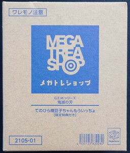 G.E.M.シリーズ 鬼滅の刃 てのひら禰豆子ちゃんもういっちょ 【限定特典付き】 新品未開封 メガハウス 完成品フィギュア 竈門禰豆子