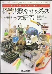 科学を遊ぶ達人が選んだ科学実験キット&グッズ大研究