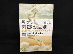 異次元 奇跡の法則 宇宙レベルの奇跡を叶える方法 松久正