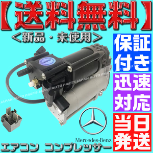 【当日発送】【保証付】【送料無料】メルセデスベンツ エアサスコンプレッサー W205 S213 C238 X253 0993200004 2133200104 2053200104