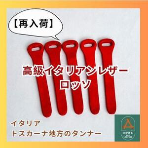 【再入荷】イタリアンレザージッパータブ ロッソ5本◇牛革◇タンニン鞣◇芯通染め