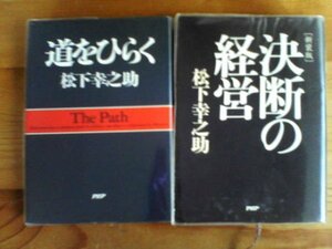 F◇松下幸之助の２冊　道をひらく・新装版　決断の経営　PHP文庫