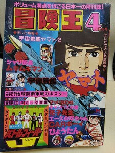 状態良し「冒険王」1979年 昭和54年 4月号 　付録なし　宇宙戦艦ヤマト　ガンダム新番組特報