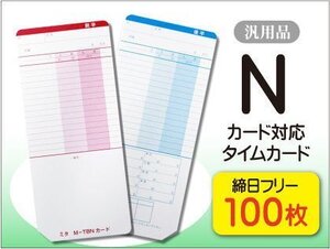 ●送料無料 ニッポー用 タイムボーイNカード対応 汎用品 締日フリー タイムカード 【100枚】 ネコポス