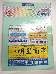 [中古] ゼンリン住宅地図 Ｂ４判　東京都府中市 2003/06月版/01392