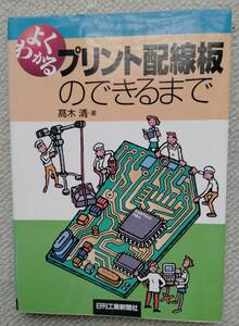 プリント配線板のできるまで　高木清著　日刊工業新聞社