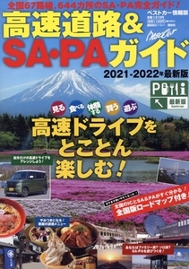 高速道路&SA・PAガイド(2021-2022年最新版) ベストカー情報版/講談社ビーシー(編者)