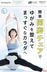 ヨガバランス　開脚チェア　amepla circle balance ほぼ未使用　カバー付き　ホットヨガ　健康グッズ