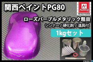 関西ペイント PG80 ローズ パープル メタリック 粗目 1kg セット/ 2液 ウレタン 塗料 紫 Z25