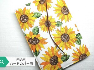 ひまわり☆ハンドメイド☆ブックカバー(四六判ハードカバー用)