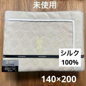 未使用◇イヴサンローラン ◇シルク100%毛布◇ 140×200◇クリーム色