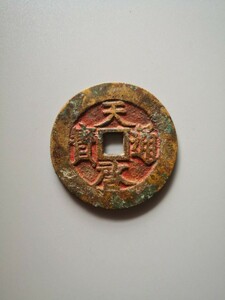 天啓通宝　背府　中国古銭　明銭　約24.9g 