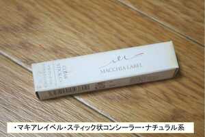 マキアレイベル・スティック状コンシーラー・ナチュラル系・未使用品・①（AB90）