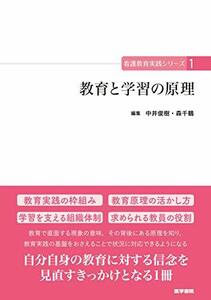 【中古】 教育と学習の原理 (看護教育実践シリーズ)