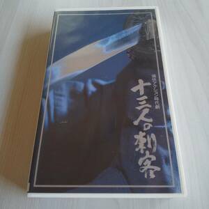 レンタル落ちVHS／十三人の刺客／95分 1990年／仲代達矢／フジテレビ ポニーキャニオン