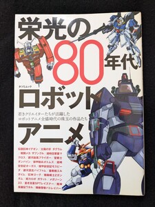 栄光の80年代ロボットアニメ　ガンダム　超時空要塞マクロス　重戦機エルガイム　機動警察パトレイバー　魔神英雄伝ワタル　ヒロイン　即決