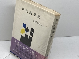 妙法蓮華経 宝文館出版 久保田 正文