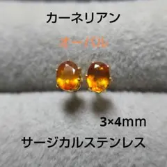 オーバル　カーネリアン　3×4ｍｍ　スタッドピアス　サージカルステンレス　天然石