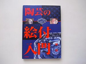 陶芸の絵付入門/林和一 (著)