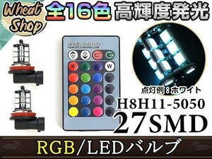 フーガ Y50 前期 LEDバルブ H11 フォグランプ 27SMD 16色 リモコン RGB マルチカラー ターン ストロボ フラッシュ 切替 LED