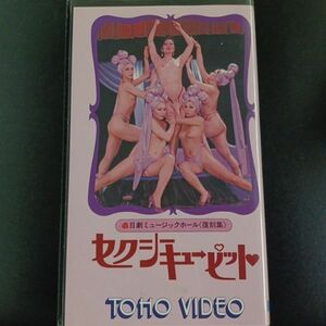 日劇ミュージックホール 復刻集 セクシーキューピット 東宝　　VHS ビデオ★送料無料・匿名配送★