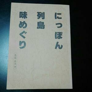 にっぽん列島味めぐり　真道永次　富民協会　カバーありません