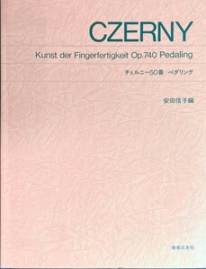 チェルニー50番 ペダリング 安田信子編