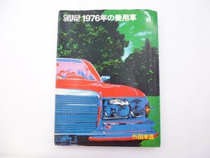 C3L CAR GRAPHIC/1976年の乗用車外国車編/アルファロメオ2000GT アウトビアンキA112 65