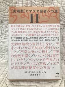 「[実践版]ヒマラヤ聖者への道 II」 ベアード・スポールディング 深奥の望みを実現する法則　奇跡と創造の原理