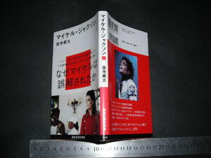 $「 マイケル・ジャクソン　西寺郷太 」講談社現代新書