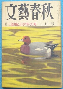 ○◎4296 文藝春秋 1971年2月号（49巻2号） 特集・三島由紀夫その生その死