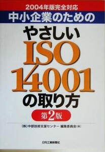 中小企業のためのやさしいISO14001の取り方 2004年版完全対応/中部技術支援センター編集委員会(編者)