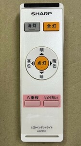 シャープ 天井照明器具 LEDシーリングライト用リモコン A022SD 電池蓋欠品 中古正常動作品