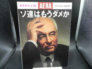 AERA(アエラ) 臨時増刊4/5月号 西村秀俊編集 佐伯晋発行 朝日新聞社 LY-f1.240326